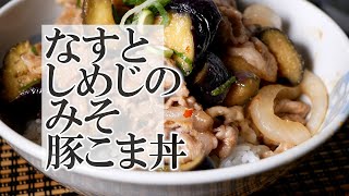 なすとしめじのみそ豚こま丼の作り方 ピリ辛のスタミナどんぶり♪ [upl. by Nojid]