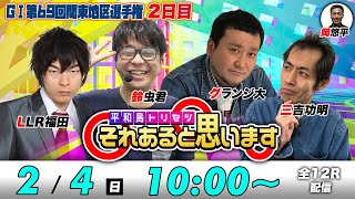 ボートレース平和島  GⅠ関東地区選手権【2日目】グランジ大・鈴虫君・LLR福田・三吉功明  それあると思います [upl. by Tnayrb763]