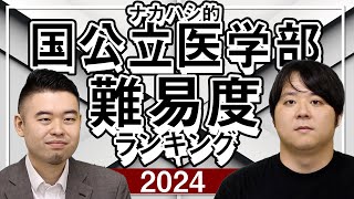 国公立医学部 難易度ランキング2024 [upl. by Elegna428]