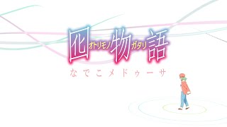 Mōsō♡Express  Otorimonogatari 囮物語 op Bluray [upl. by Mccormick484]