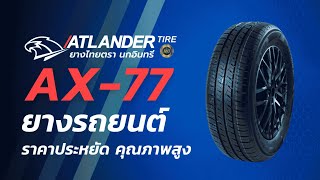 ยางไทยตรานกอินทรี Atlander AX 77 Preview atlander atlanderthailand ยางรถยนต์ tirepreview [upl. by Anaitsirk]