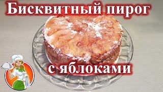 Бисквитный Пирог с Яблоками рецепт  Очень Вкусный и Ароматный [upl. by Holman]