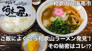 【中華そば 楠本屋】和歌山ラーメンの中でご飯との相性良いラーメン発見した！252 [upl. by Gnep]