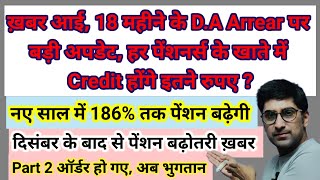 ख़बर आई 18 महीने के da pension arrear पर बड़ी अपडेटपेंशनर्स के खाते में Arrear क्रेडिट होगा186 [upl. by Alexandria]