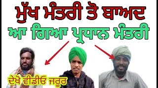 MUKHMANTRI ਮੁੱਖਮੰਤਰੀ ਤੋ ਉਪਰ ਪ੍ਰਧਾਨ ਮੰਤਰੀ ਆ ਗਿਆ ਹੁਣ Punjabi singer New latest video pardan mantri [upl. by Adnohsel]