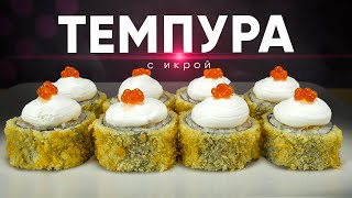 РЕЦЕПТ ТЕМПУРА РОЛЛА С ИКРОЙ [upl. by Leuamme]