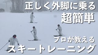 【スキーの基本】外脚に乗ることの必要性やその為の方法をプロスキーヤーが解説しています。 [upl. by Colville]