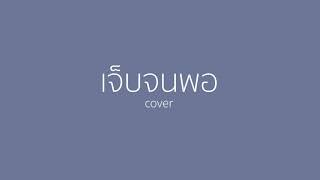 เจ็บจนพอ  Wanyai cover [upl. by Charbonnier]