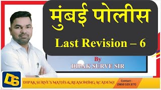 मुंबई पोलीस Last revision भाग  6  दीपक सुर्वे सर  अंकगणित आणि बुद्धिमत्ता [upl. by Eillen]