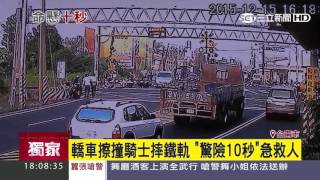 轎車擦撞騎士摔鐵軌 「驚險10秒」急救人｜三立新聞台 [upl. by Elleinad922]