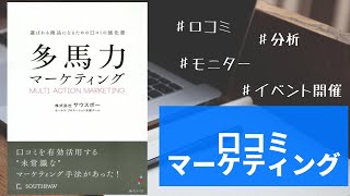 口コミを集める7つのステップ！マーケティング戦略の一つとして口コミを使おう！ [upl. by Amadas]