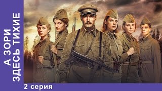 А Зори Здесь Тихие 2 Серия Сериал StarMedia [upl. by Hodgkinson313]