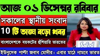 01 December 2024 Akashbani sambad live news আকাশবাণী স্থানীয় সংবাদ আকাশবাণী কলকাতা নিউজ Akashbani [upl. by Ainslee]