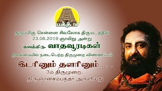 இடரினும் தளரினும்  திருஞானசம்பந்தர் பாடல்கள்  வாதவூரடிகள்  பக்தி டிவி [upl. by Sheela]