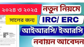 কিভাবে অনলাইনে IRC amp ERC Renewal করবেন ২০২৪ ও ২০২৫ সালের জন্য How to renew IRC amp ERC online [upl. by Eissak105]