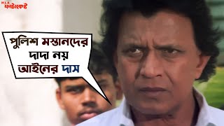 পুলিশ মস্তানদের দাদা নয় আইনের দাস  MLA Fatakeshto  Mithun Chakraborty  Koel Mallick  SVF Movies [upl. by Charyl]