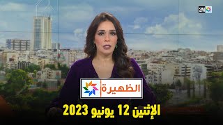 أخبار الظهيرة  الإثنين 12 يونيو 2023 [upl. by Cleveland]