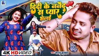 Sannu Kumar Maithili Song 2023  Didi Ke Nanad Se Pyar Ho Gaya  Maithili Gana  Maithili Song [upl. by Chiou156]