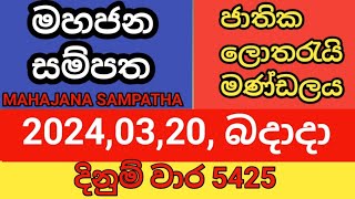 mahajana sampatha  20240320  මහජන සම්පත  දිනුම් වාර 5425 [upl. by Akela]