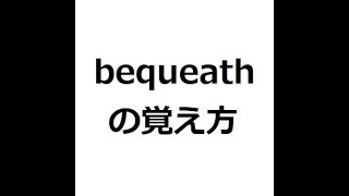 bequeathの覚え方 ＃英検1級 ＃英単語の覚え方 ＃TOEIC ＃ゴロ ＃語呂 ＃語源 ＃パス単 [upl. by Ecinahs]