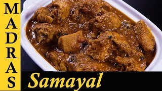 Chicken Gravy in Tamil  Spicy Chicken Gravy Recipe  Chicken Masala Recipe in Tamil [upl. by Ynatil]