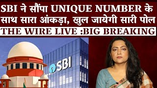 Big Breaking Electoral Bond SBI ने सौंपा Unique Number के साथ सारा आंकड़ाखुल जायेगी सारी पोल [upl. by Kallman]