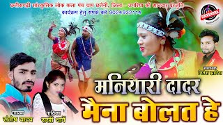 राखी धार्वे  मनियारी दादर मैना बोलत हे  Maniyari Dadar Maina Bolat  Santosh Yadav Rakhi Dharve [upl. by Oguh]