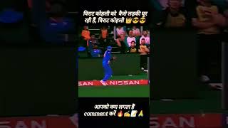 विराट कोहली का कैच देख कर मज़ा आ गया 🏏😱 india sports [upl. by Hannis]