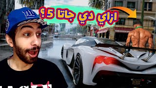 مود الجرافيك الواقعي في جاتا 5 😲  خلاص احنا مش محتاجين جاتا جديدة  GTA V Graphics Mod [upl. by Akimihs]