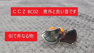 【CCZ BC02】アイツに似てる見た目 [upl. by Conti]