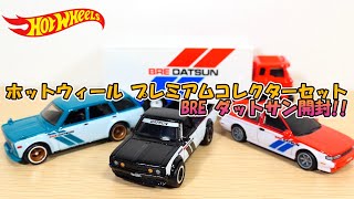 やっぱり渋くてカッコいい✨ホットウィール プレミアムコレクターセット BRE ダットサン開封‼ [upl. by Fiore]