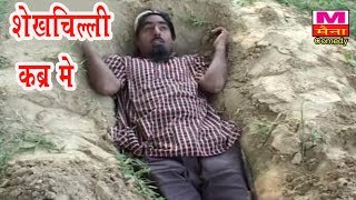 Shekh Chilli Comedy 2019  शेख चिल्ली कब्र में  Shekh Chilli Kabr Me  Funny Comedy  Maina Comedy [upl. by Yalcrab]