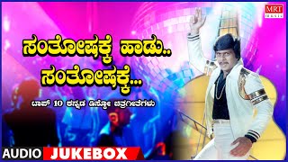 Santhoshakke Haadu Santhoshakke  Top 10  Kannada Disco Songs [upl. by Juliano413]