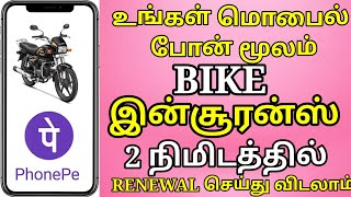 bike insurance renewal in phonepe  bike insurance renewal in tamil  phonepe insurance [upl. by Minoru]