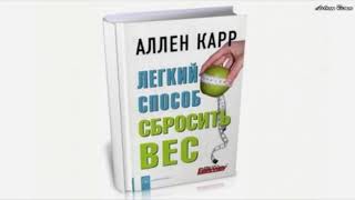 Аллен Карр Легкий способ сбросить вес [upl. by Oren]