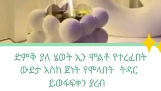 ድምቅ ያለ ሂወት ኢማን ሞልቶ የፈሰሰበት  ትዳር አላህ ይወፍቃችሁ ይወፍቀን ethiopian [upl. by Yrak]