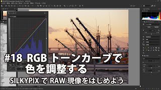 SILKYPIXでRAW現像をはじめよう 18 RGBトーンカーブで色を調整する [upl. by Divd]