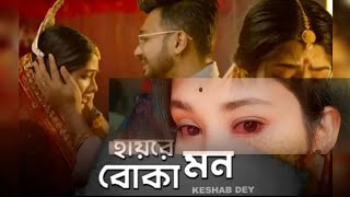 Hay Re Boka Mon 💔🥺  Keshab Dey  হায়রে বোকা মন  Bengali Sad Song  Rajat  Ankita  Badal [upl. by Latta711]