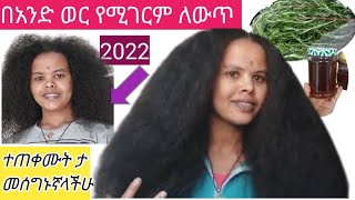 ፀጉርሽ በአንድ ወር ውስጥ ለውጥ ለማየት ይሄንን ቀላል መንገድ ተጠቀሚ Hari CareUse this simple method to see an amazing [upl. by Nitsur]