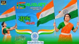 15 August Song Dance  Vande Mataram  Independence Day Dance  MohanMitaliLove [upl. by Scottie]