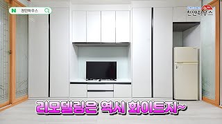 15772 리모델링 이정도는 해줘야지 화이트 붙박이장 한쪽 벽면 가득 리모델링 된 원룸 원룸 리모델링 천안부동산 [upl. by Rozalin564]