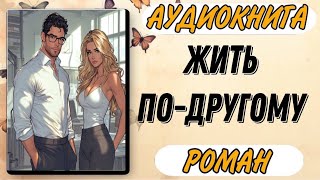 Аудиокнига РОМАН ПРОЗА ЖИТЬ ПО ДРУГОМУ [upl. by Ymij]