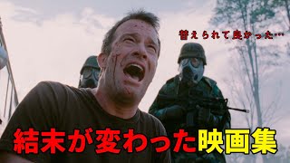 もっと衝撃なラストがあった⁉︎結末が変わった映画集【気になる映画裏の世界】 [upl. by Yahsram394]