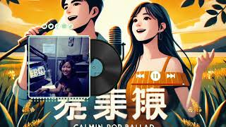 🌟 我们慢慢走  Lagu Pop Mandarin Santai 2024  Relaxing Mandarin Pop Ballad for Calm Moments [upl. by Aehc]