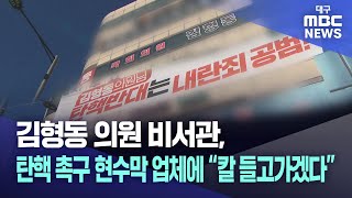 김형동 의원 비서관 탄핵 촉구 현수막 업체에 quot칼 들고 가겠다quot  대구MBC뉴스 [upl. by Finnie]