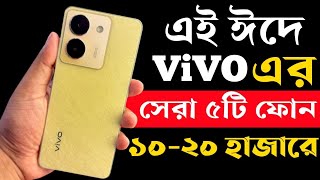 Top 5 Vivo Best Phone Under 10000 to 20000 in Bangladesh 2023।Vivo All New Phone Price in bd 2023। [upl. by Earahc836]