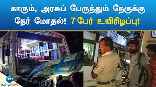 காரும் அரசுப் பேருந்தும் நேருக்கு நேர் மோதல் 7 பேர் உயிரிழப்பு  Chengam  Bus Accident [upl. by Ahsiat]