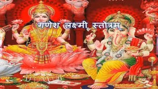 Ganesh Lakshmi Stotra  गणेश लक्ष्मी स्तोत्रम [upl. by Tuorah]