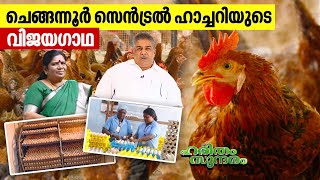 ചെങ്ങന്നൂർ സെൻട്രൽ ഹാച്ചറിയുടെ വിജയഗാഥ  Central Hatchery in Chengannur  Haritham Sundaram EP 458 [upl. by Standing]