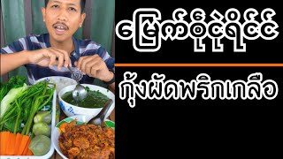 မြေက်ၜဵုၚုဲရိင်င်  กุ้งผัดพริกเกลือผัดแบบมอญ [upl. by Atrebor]